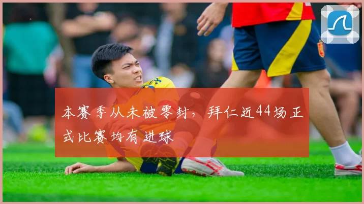 本赛季从未被零封，拜仁近44场正式比赛均有进球