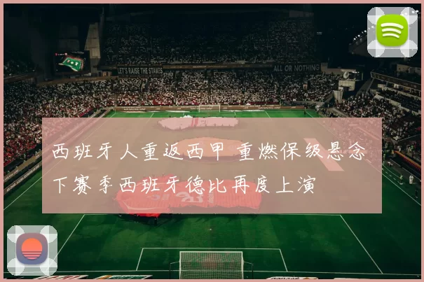 西班牙人重返西甲 重燃保级悬念 下赛季西班牙德比再度上演
