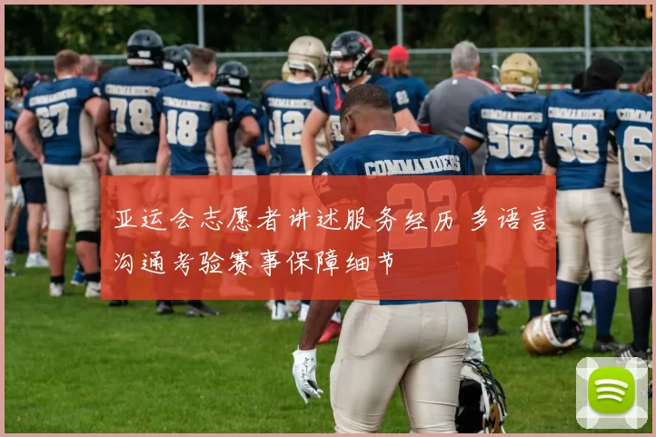 亚运会志愿者讲述服务经历 多语言沟通考验赛事保障细节