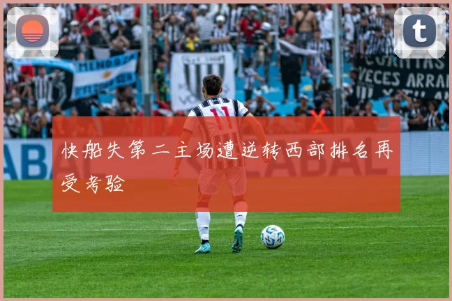 快船失第二主场遭逆转西部排名再受考验