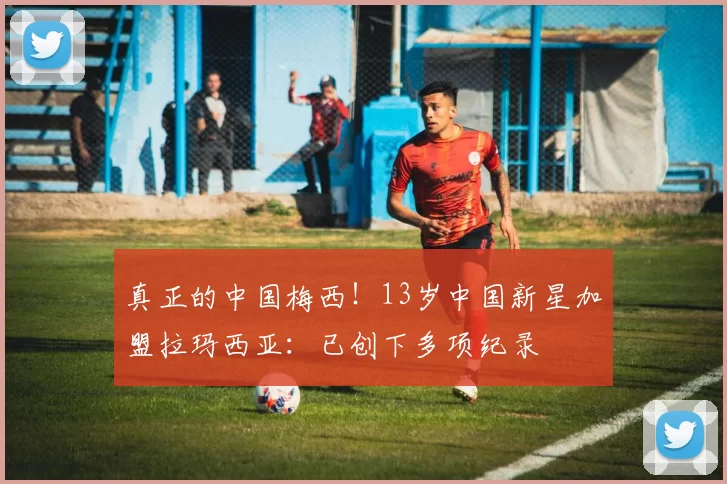 真正的中国梅西！13岁中国新星加盟拉玛西亚：已创下多项纪录