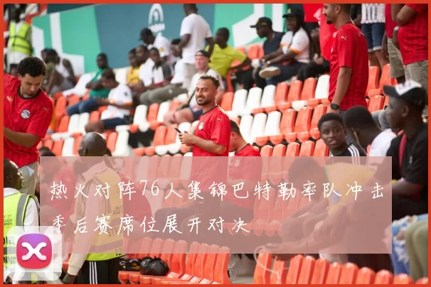 热火对阵76人集锦巴特勒率队冲击季后赛席位展开对决