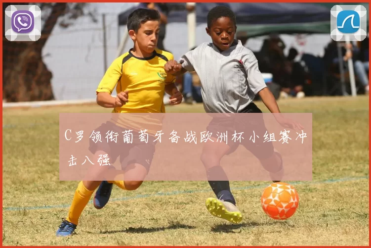 C罗领衔葡萄牙备战欧洲杯小组赛冲击八强