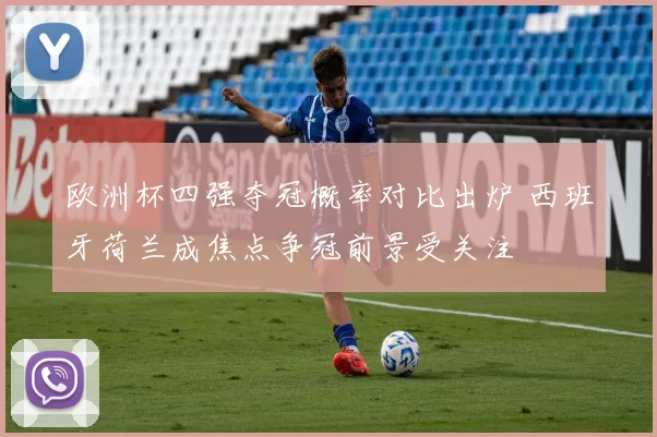 欧洲杯四强夺冠概率对比出炉 西班牙荷兰成焦点争冠前景受关注