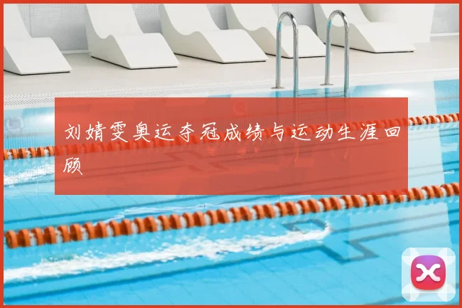 刘婧雯奥运夺冠成绩与运动生涯回顾