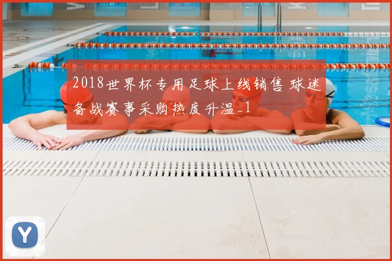 2018世界杯专用足球上线销售 球迷备战赛事采购热度升温_1
