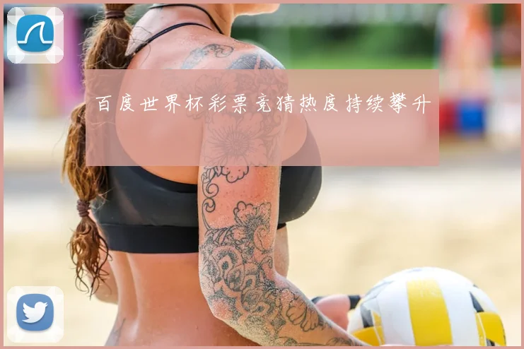百度世界杯彩票竞猜热度持续攀升