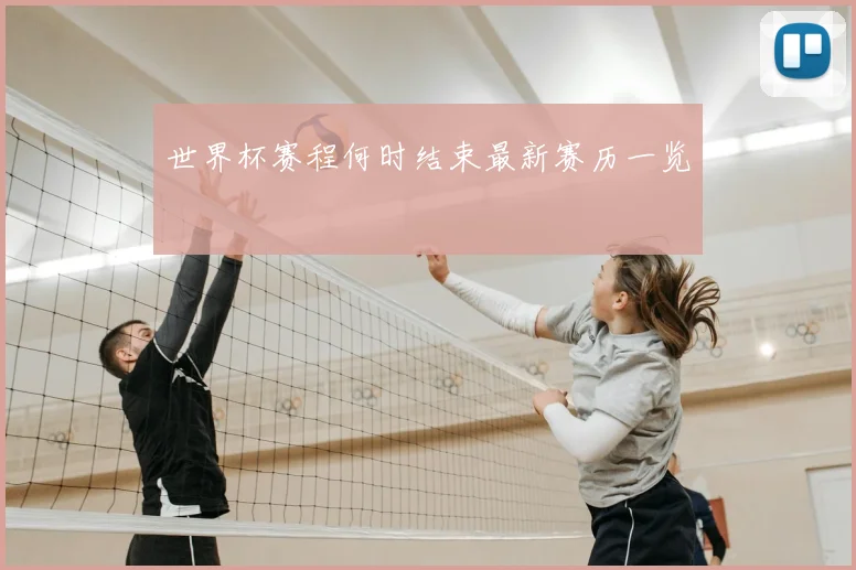 世界杯赛程何时结束最新赛历一览