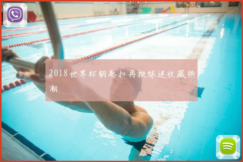 2018世界杯钥匙扣再掀球迷收藏热潮