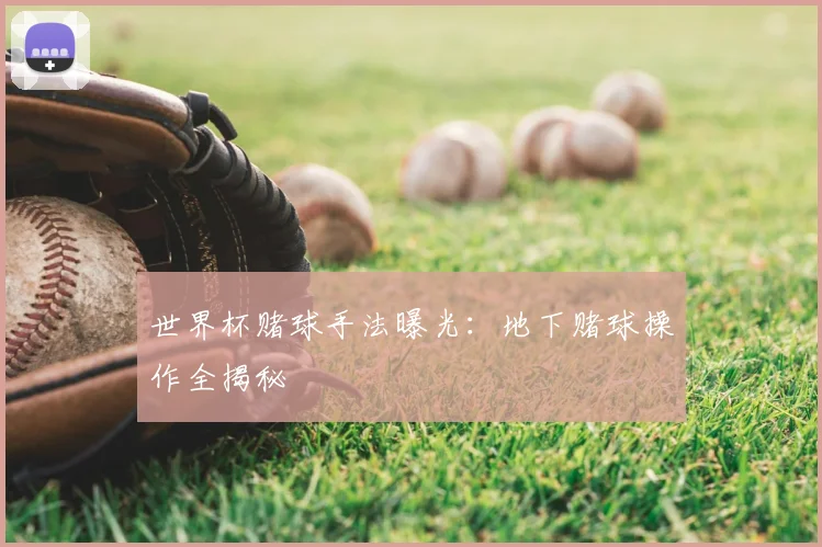 世界杯赌球手法曝光:地下赌球操作全揭秘
