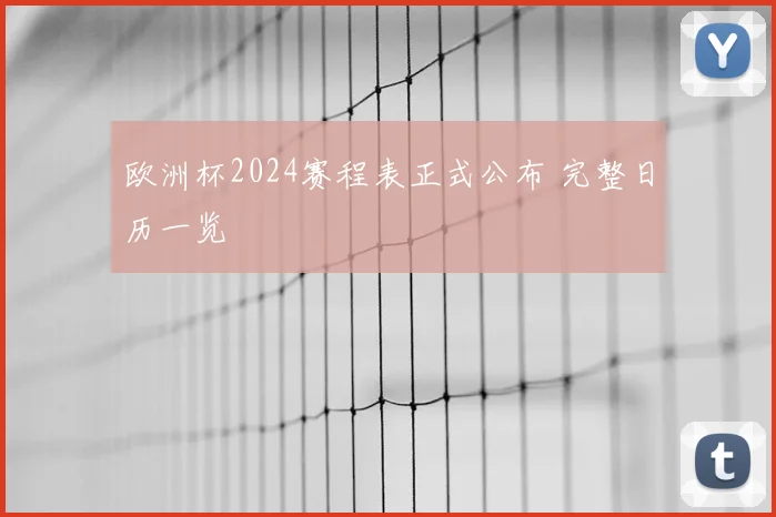 欧洲杯2024赛程表正式公布 完整日历一览