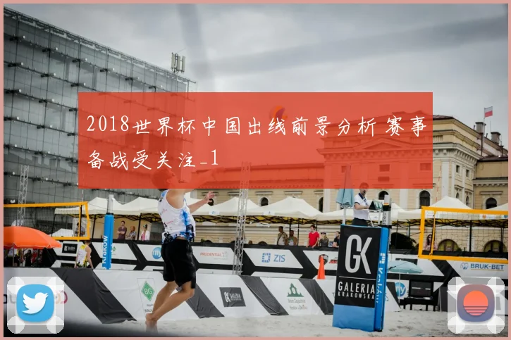 2018世界杯中国出线前景分析 赛事备战受关注_1
